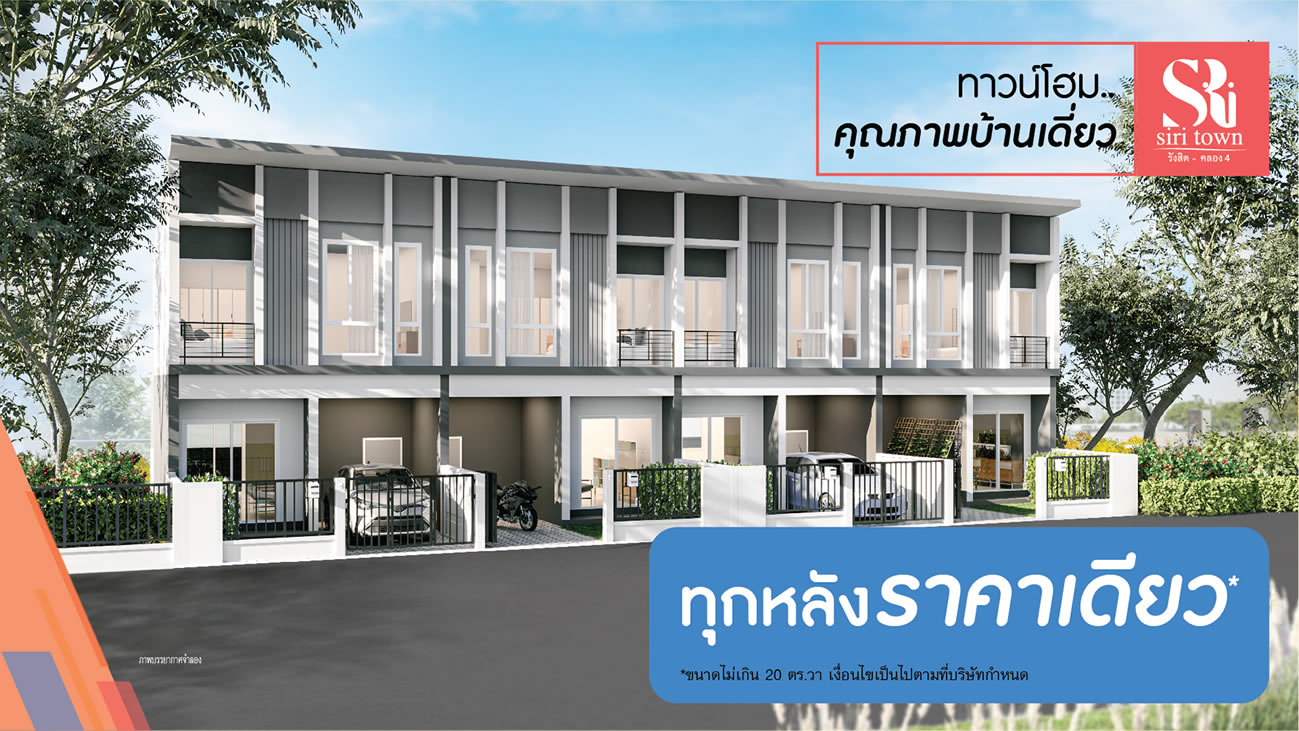 โครงการบ้านสิริทาวน์ โปรโมชั่น